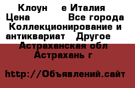 Клоун 80-е Италия › Цена ­ 1 500 - Все города Коллекционирование и антиквариат » Другое   . Астраханская обл.,Астрахань г.